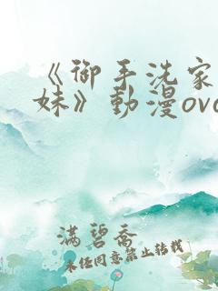 《御手洗家的兄妹》动漫ova观看