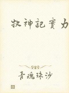 牧神记实力排行