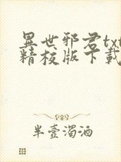 异世邪君txt精校版下载