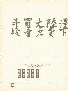 斗罗大陆漫画在线看免费下拉式