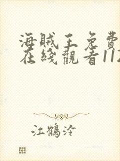 海贼王免费全集在线观看1123