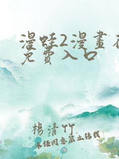 漫蛙2漫画在线免费入口