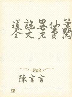 道诡异仙笔趣阁全文免费阅读