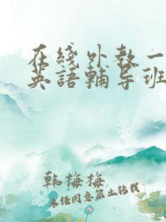 在线外教一对一英语辅导班