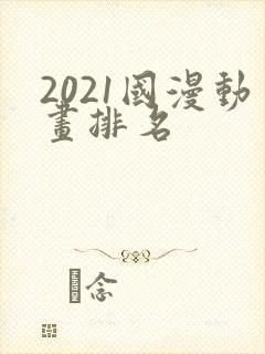 2021国漫动画排名
