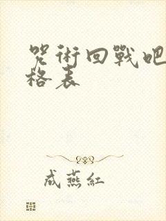 咒术回战吧唧价格表