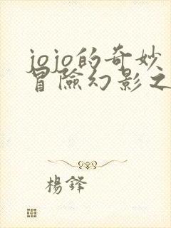 jojo的奇妙冒险幻影之血免费观看石之海动漫