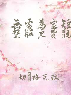 无处为家短剧完整版免费观看