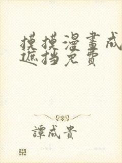 摸摸漫画成人无遮挡免费