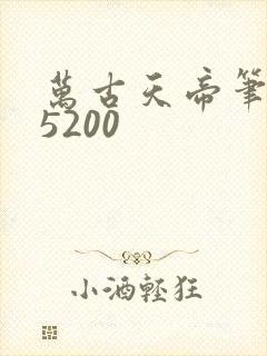 万古天帝笔趣阁5200