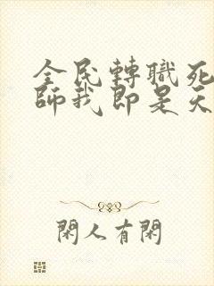 全民转职死灵法师我即是天灾在哪免费下载