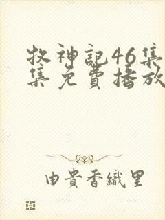 牧神记46集全集免费播放最新章节