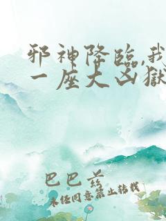 邪神降临,我有一座大凶狱