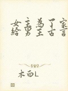 女主为了家族嫁给男主古言