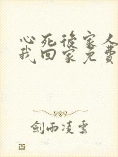 心死后家人跪求我回家免费全集