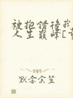 被抱错后我走上人生巅峰[重生]