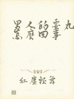 男人的睾丸会痛怎么回事