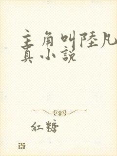 主角叫陆凡的修真小说