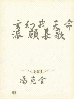 玄幻我天命大反派 顾长歌