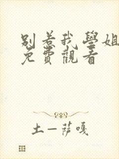 别惹我学姐泰剧免费观看