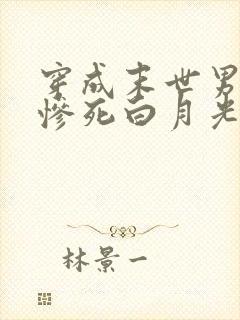 穿成末世男主的惨死白月光