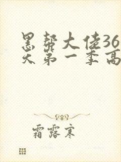 黑帮大佬365天第一季高清在线观看