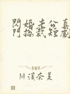 闪婚老公真是豪门总裁短剧免费观看