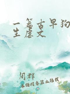 一篇古早狗血重生虐文