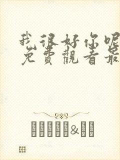 我很好你呢漫画免费观看最新章节