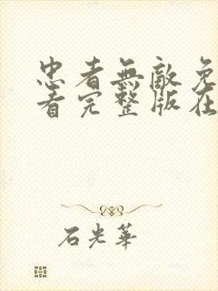 忠者无敌免费观看完整版在线全集