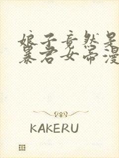 娘子竟然是未来暴君女帝漫画