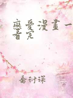 恋爱漫画一口气看完