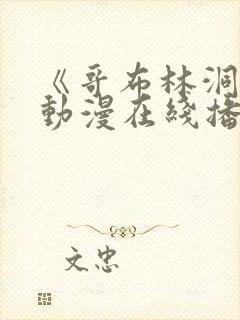 《哥布林洞窟》动漫在线播放