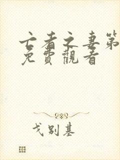 亡者之妻第一季免费观看