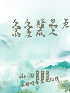 久久精品免视看国产成人