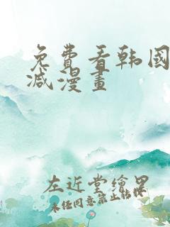 免费看韩国无删减漫画