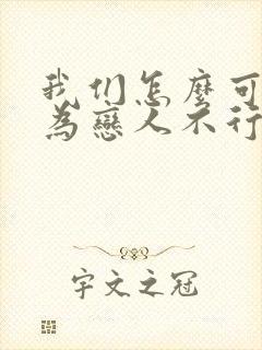 我们怎么可能成为恋人不行不行漫画