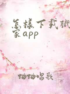怎样下载职工之家app