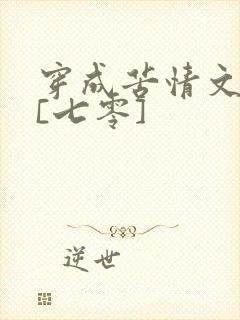 穿成苦情文女主[七零]