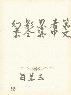 幻影忍者第16季全集中文免费