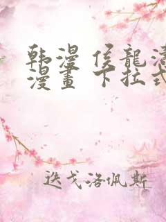 韩漫 侯龙涛 漫画 下拉式