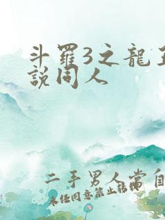 斗罗3之龙王传说同人