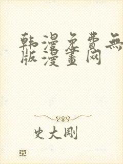 韩漫免费无删减版漫画网