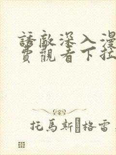 诱敌深入漫画免费观看下拉式漫画软件