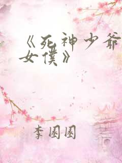 《死神少爷与黑女仆》