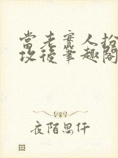 当老实人扮演渣攻后笔趣阁