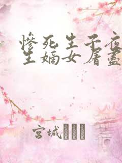 惨死生子夜,重生嫡女屠尽侯府 南酥青子