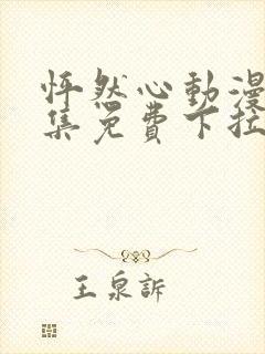 怦然心动漫画全集免费下拉式六漫画