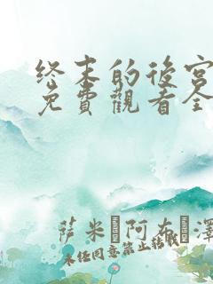 终末的后宫动漫免费观看全集完整版