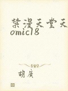 禁漫天堂天堂comic18